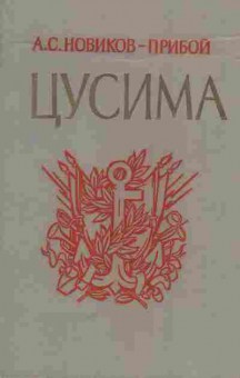 Книга Новиков-Прибой А.С. Цусима Книга вторая, 11-5910, Баград.рф
